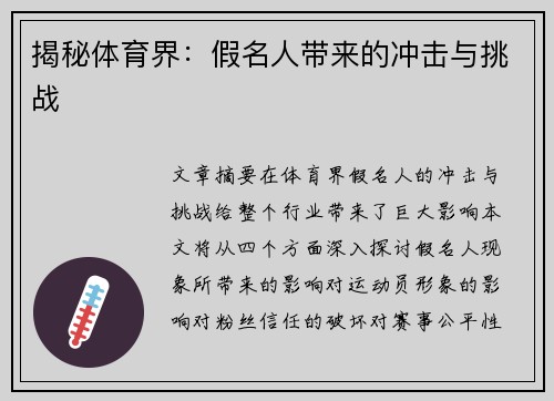 揭秘体育界：假名人带来的冲击与挑战