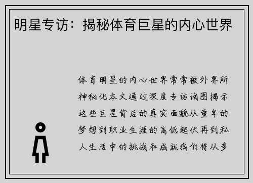 明星专访：揭秘体育巨星的内心世界