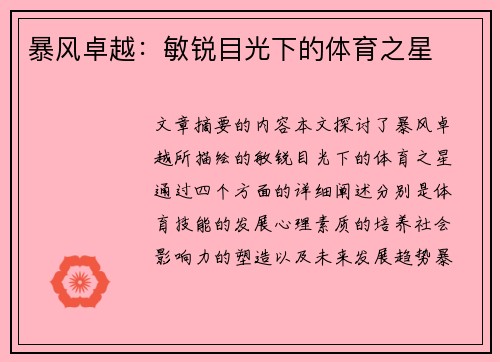 暴风卓越：敏锐目光下的体育之星