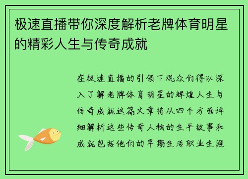 极速直播带你深度解析老牌体育明星的精彩人生与传奇成就