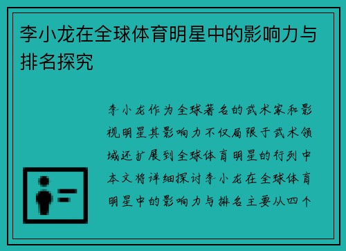 李小龙在全球体育明星中的影响力与排名探究