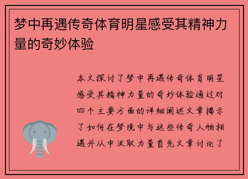 梦中再遇传奇体育明星感受其精神力量的奇妙体验