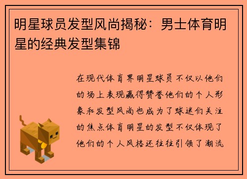明星球员发型风尚揭秘：男士体育明星的经典发型集锦