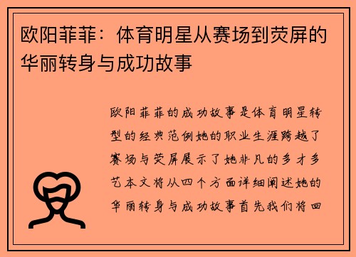 欧阳菲菲：体育明星从赛场到荧屏的华丽转身与成功故事
