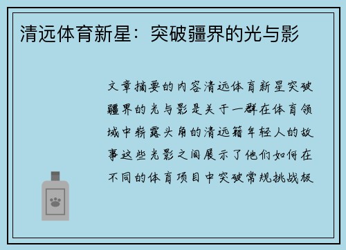 清远体育新星：突破疆界的光与影