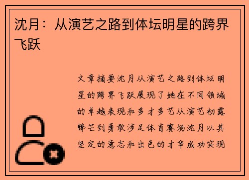 沈月：从演艺之路到体坛明星的跨界飞跃