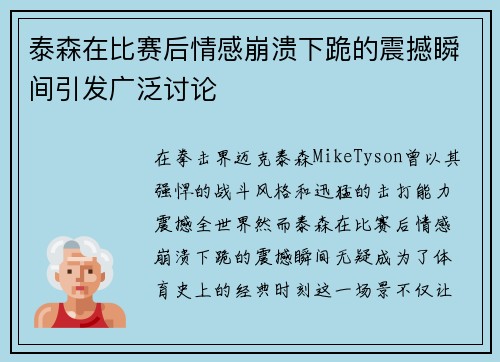 泰森在比赛后情感崩溃下跪的震撼瞬间引发广泛讨论