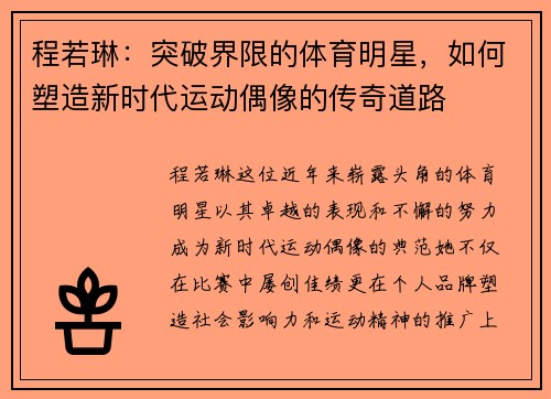 程若琳：突破界限的体育明星，如何塑造新时代运动偶像的传奇道路