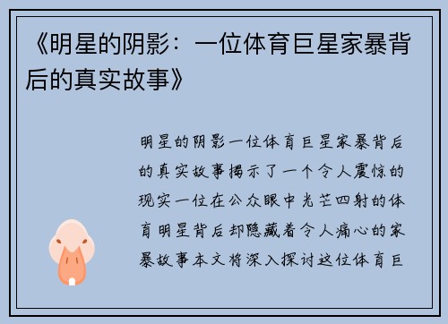 《明星的阴影：一位体育巨星家暴背后的真实故事》