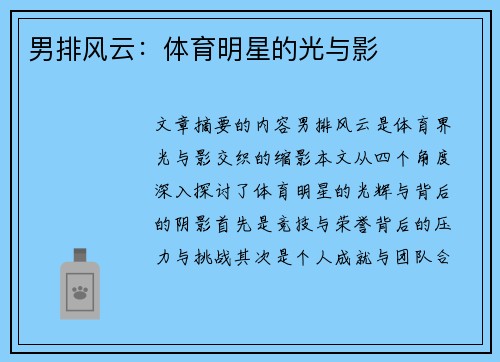 男排风云：体育明星的光与影