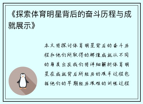 《探索体育明星背后的奋斗历程与成就展示》