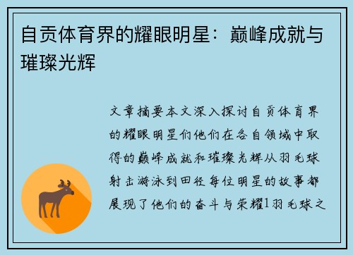自贡体育界的耀眼明星：巅峰成就与璀璨光辉
