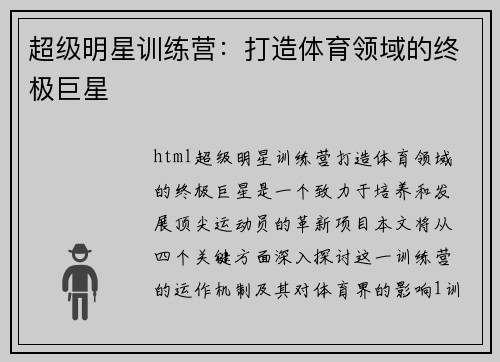 超级明星训练营：打造体育领域的终极巨星