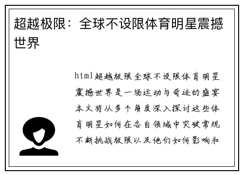 超越极限：全球不设限体育明星震撼世界