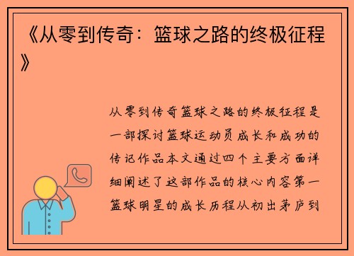 《从零到传奇：篮球之路的终极征程》