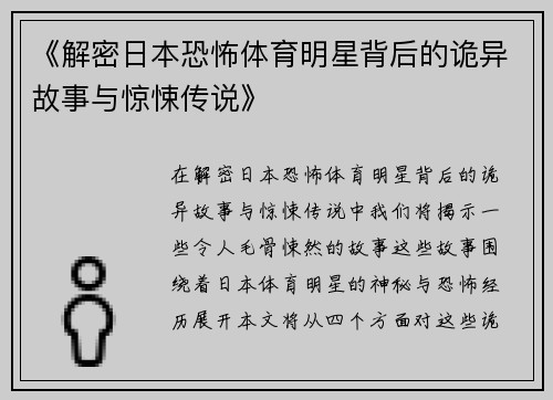 《解密日本恐怖体育明星背后的诡异故事与惊悚传说》