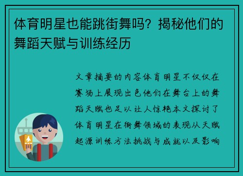体育明星也能跳街舞吗？揭秘他们的舞蹈天赋与训练经历