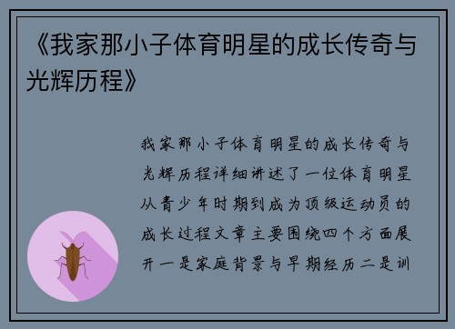 《我家那小子体育明星的成长传奇与光辉历程》