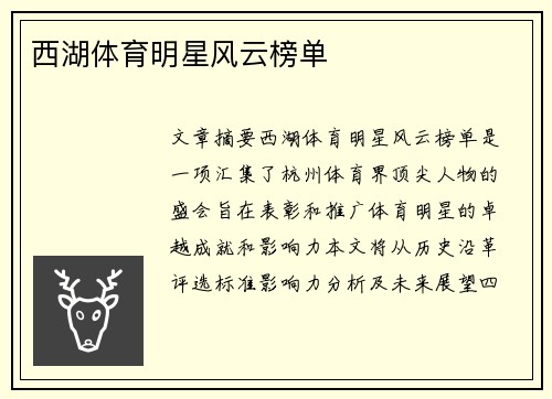 西湖体育明星风云榜单