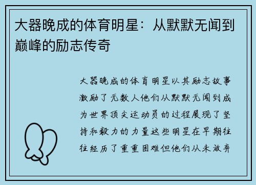 大器晚成的体育明星：从默默无闻到巅峰的励志传奇