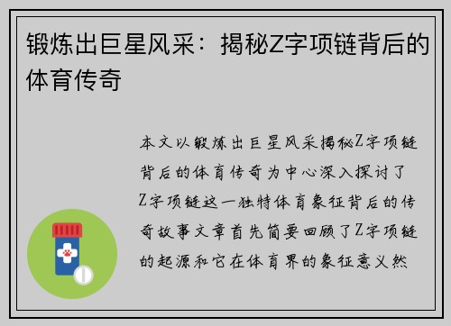 锻炼出巨星风采：揭秘Z字项链背后的体育传奇