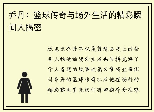 乔丹：篮球传奇与场外生活的精彩瞬间大揭密