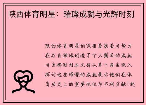 陕西体育明星：璀璨成就与光辉时刻