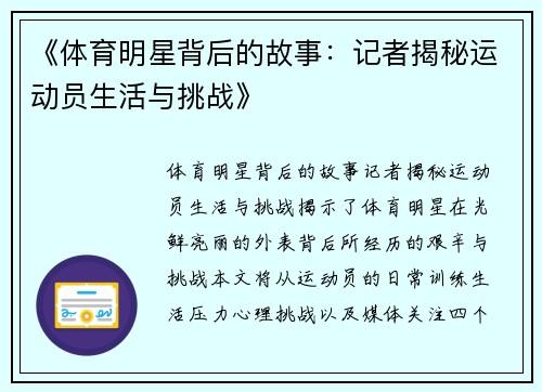 《体育明星背后的故事：记者揭秘运动员生活与挑战》