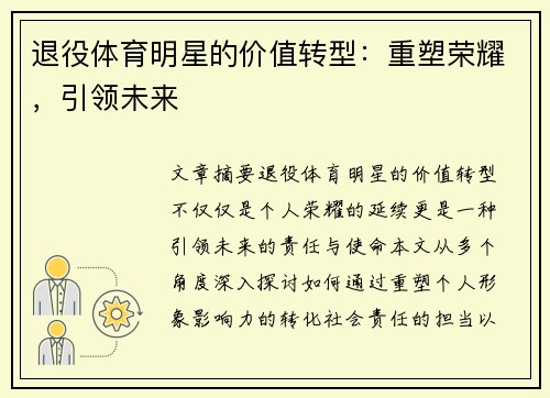 退役体育明星的价值转型：重塑荣耀，引领未来