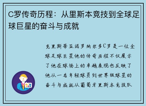 C罗传奇历程：从里斯本竞技到全球足球巨星的奋斗与成就