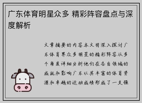 广东体育明星众多 精彩阵容盘点与深度解析