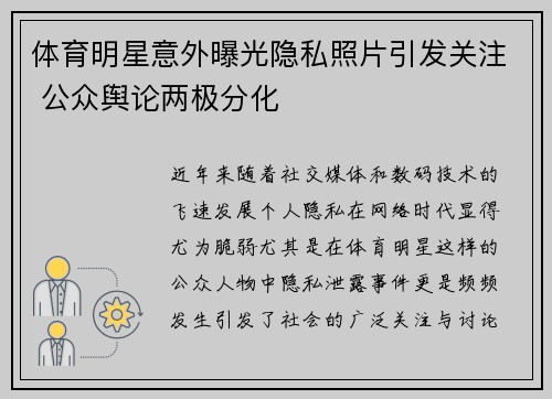 体育明星意外曝光隐私照片引发关注 公众舆论两极分化
