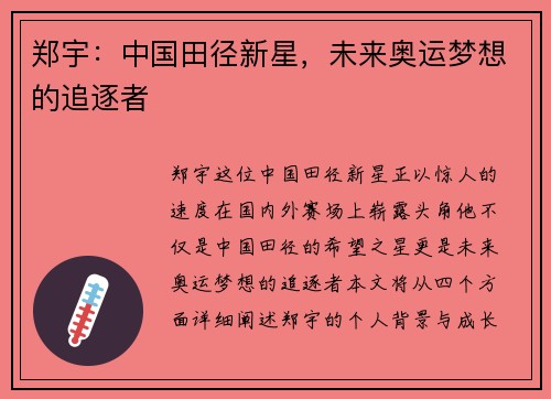 郑宇：中国田径新星，未来奥运梦想的追逐者