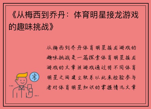 《从梅西到乔丹：体育明星接龙游戏的趣味挑战》