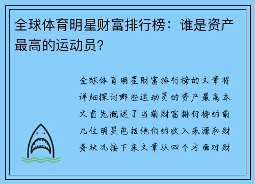 全球体育明星财富排行榜：谁是资产最高的运动员？