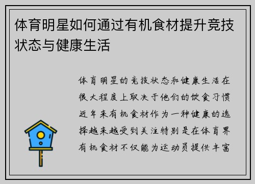 体育明星如何通过有机食材提升竞技状态与健康生活
