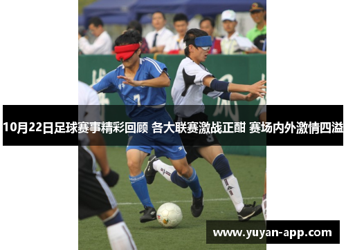 10月22日足球赛事精彩回顾 各大联赛激战正酣 赛场内外激情四溢