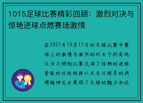 1015足球比赛精彩回顾：激烈对决与惊艳进球点燃赛场激情