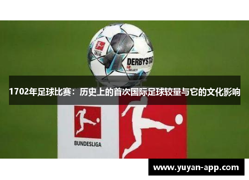 1702年足球比赛：历史上的首次国际足球较量与它的文化影响
