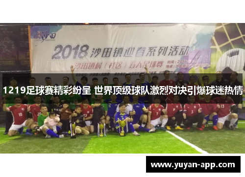 1219足球赛精彩纷呈 世界顶级球队激烈对决引爆球迷热情