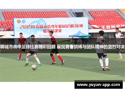 聊城市高中足球比赛精彩回顾 展现青春拼搏与团队精神的激烈对决