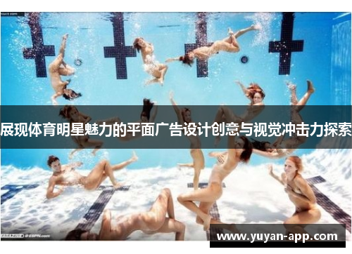 展现体育明星魅力的平面广告设计创意与视觉冲击力探索