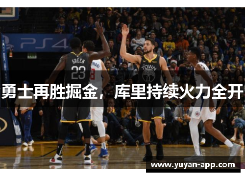 勇士再胜掘金，库里持续火力全开