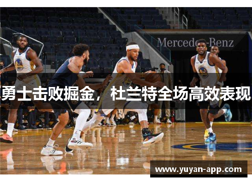 勇士击败掘金，杜兰特全场高效表现