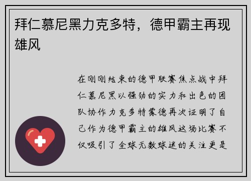 拜仁慕尼黑力克多特，德甲霸主再现雄风