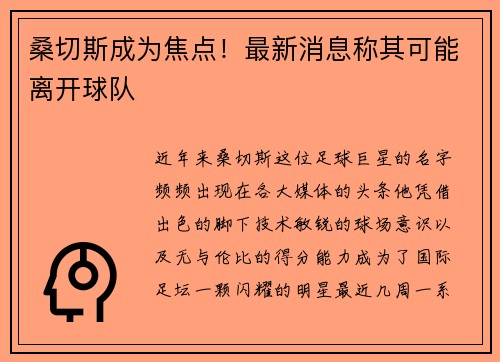 桑切斯成为焦点！最新消息称其可能离开球队