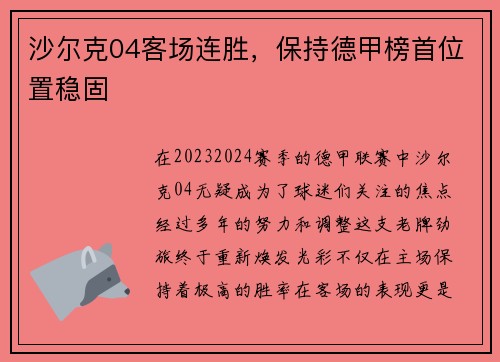 沙尔克04客场连胜，保持德甲榜首位置稳固