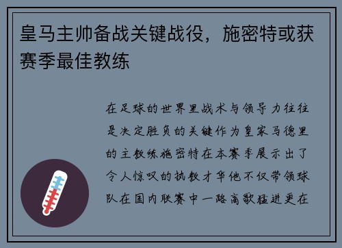 皇马主帅备战关键战役，施密特或获赛季最佳教练