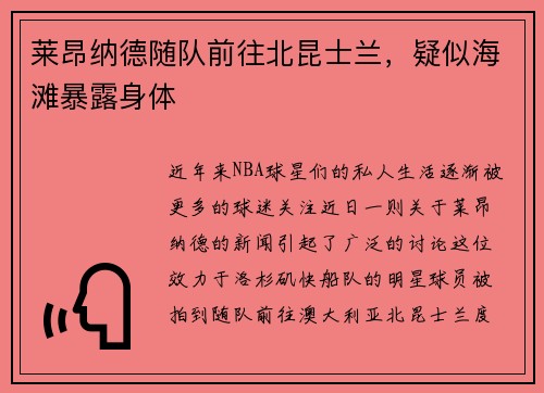 莱昂纳德随队前往北昆士兰，疑似海滩暴露身体