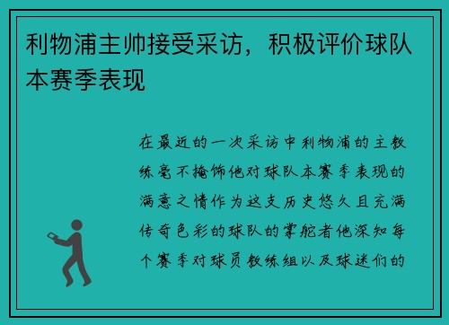 利物浦主帅接受采访，积极评价球队本赛季表现